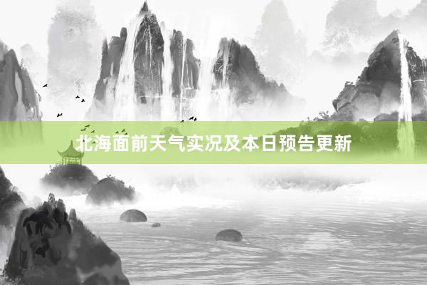 北海面前天气实况及本日预告更新